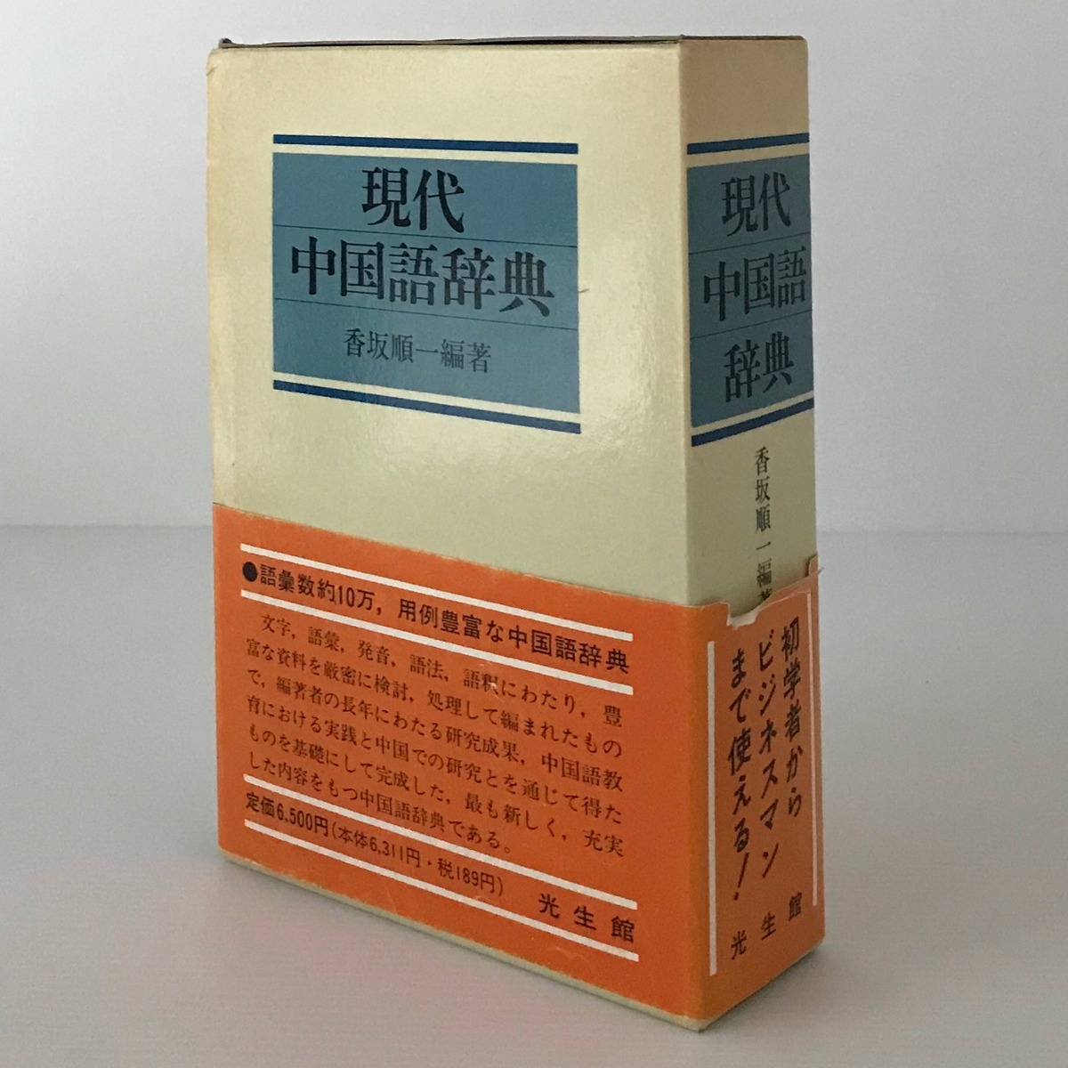 現代中国語辞典 香坂順一 編著、光生館 | 古書店 リブロスムンド 