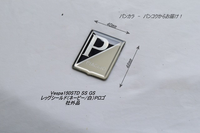 「Vespa125・150STD　GL SS GS　レッグシールド・ロゴ（ネービー・白）　社外品」