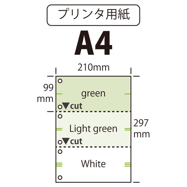 プリンタ用紙 A4 カット紙 ミシン加工 穴加工 3分割（３面） 緑・薄緑・白 100枚