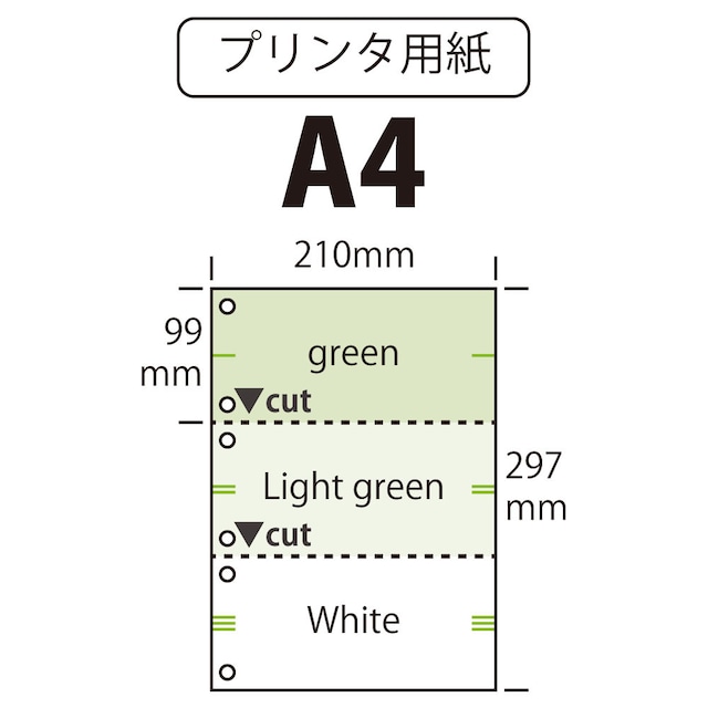 プリンタ用紙 A4 カット紙 ミシン加工 穴加工 3分割（３面） 緑・薄緑・白 100枚