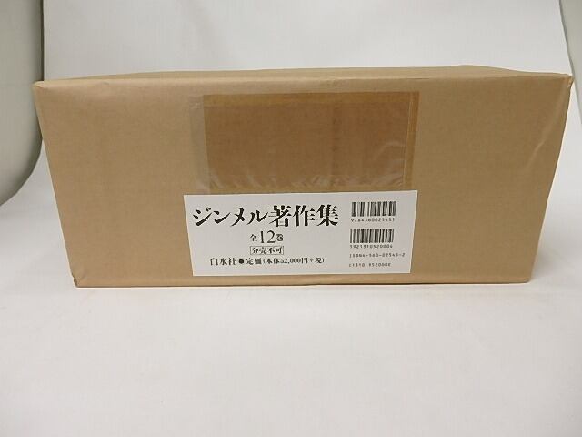 ジンメル著作集 新装復刊版 全12巻揃(未開封品) / ジンメル [17277 