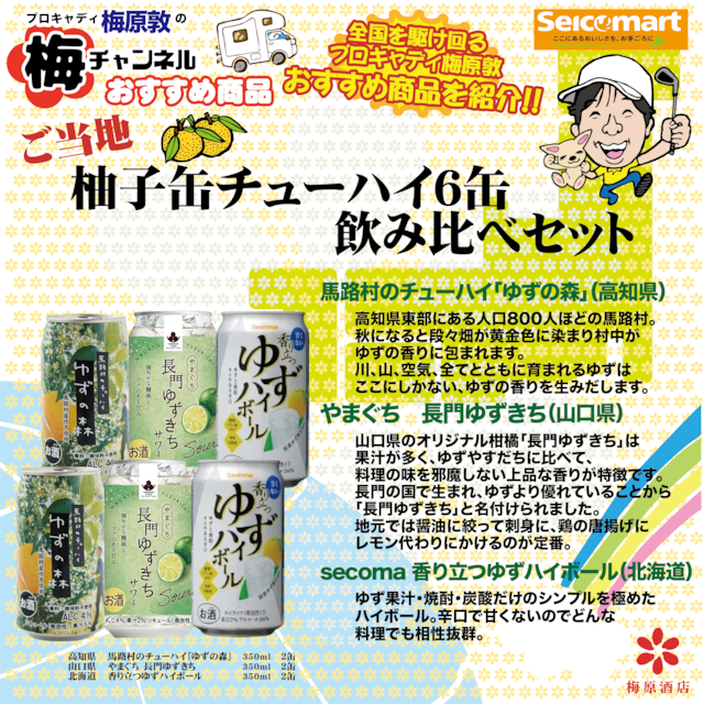 【梅チャンネル公式】ご当地柚子缶チューハイ6缶飲み比べセット