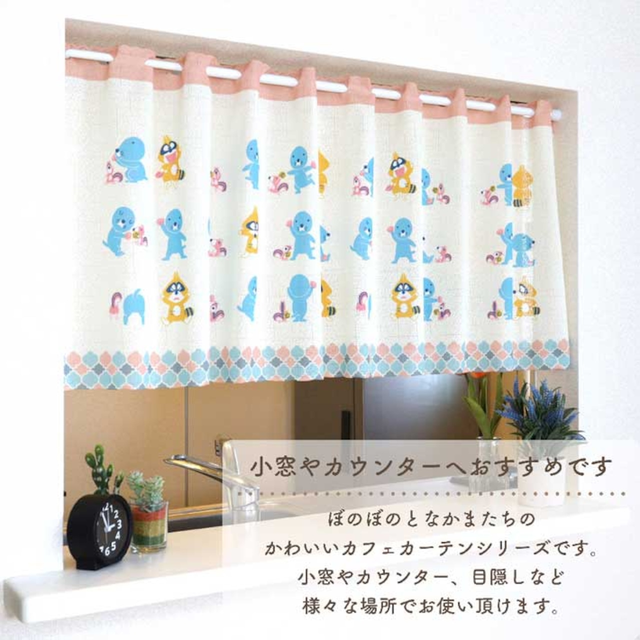 【受注生産】カフェカーテン ぼのぼの ならべるぼのぼの 幅120×丈45cm