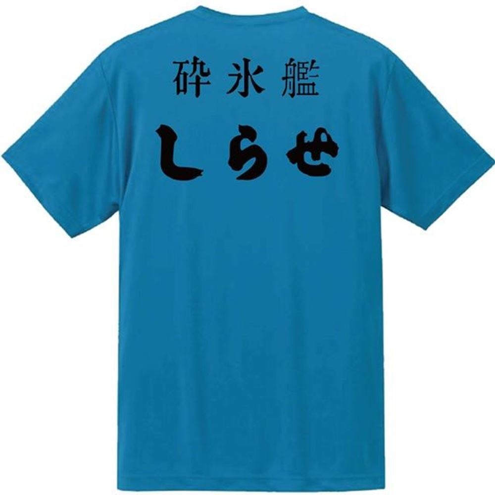 JMSDF]海上自衛隊 砕氷艦しらせ バックプリント ドライTシャツ