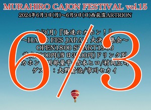 【チケット】6/3(月)西荻窪ARTRION『俺達のカホン！』～HAKO FES JAPAN 大決起集会～