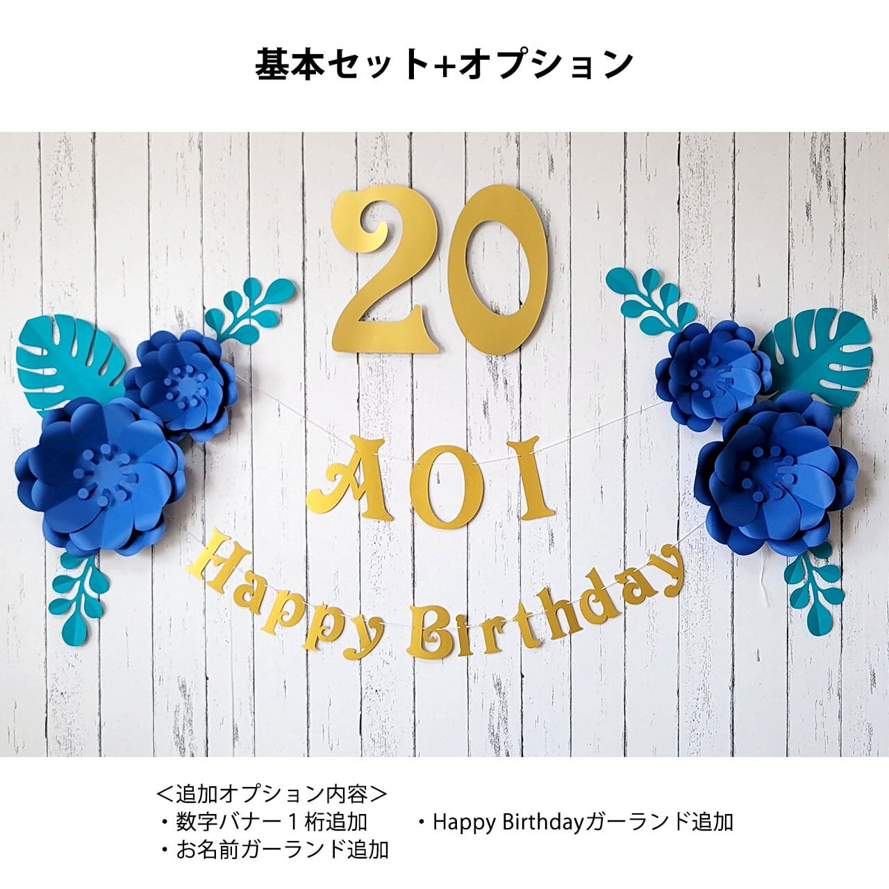 カラフルガーランド 数字が選べる！ボタニカルなフラワーアーチの飾り付けセット
