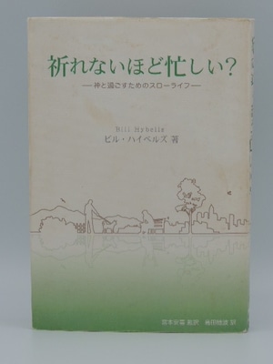 祈れないほど忙しい　ー神と過ごすためのスローライフー