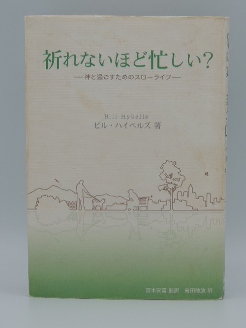 祈れないほど忙しい　ー神と過ごすためのスローライフー