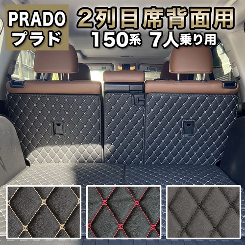 【宅配便】プラド 2列目席背面用 カバー フロアマット 防水 汚れ防止 150系 7人乗り トヨタ ランドクルーザー  高級  高品質 PUレザー  合皮  fm035