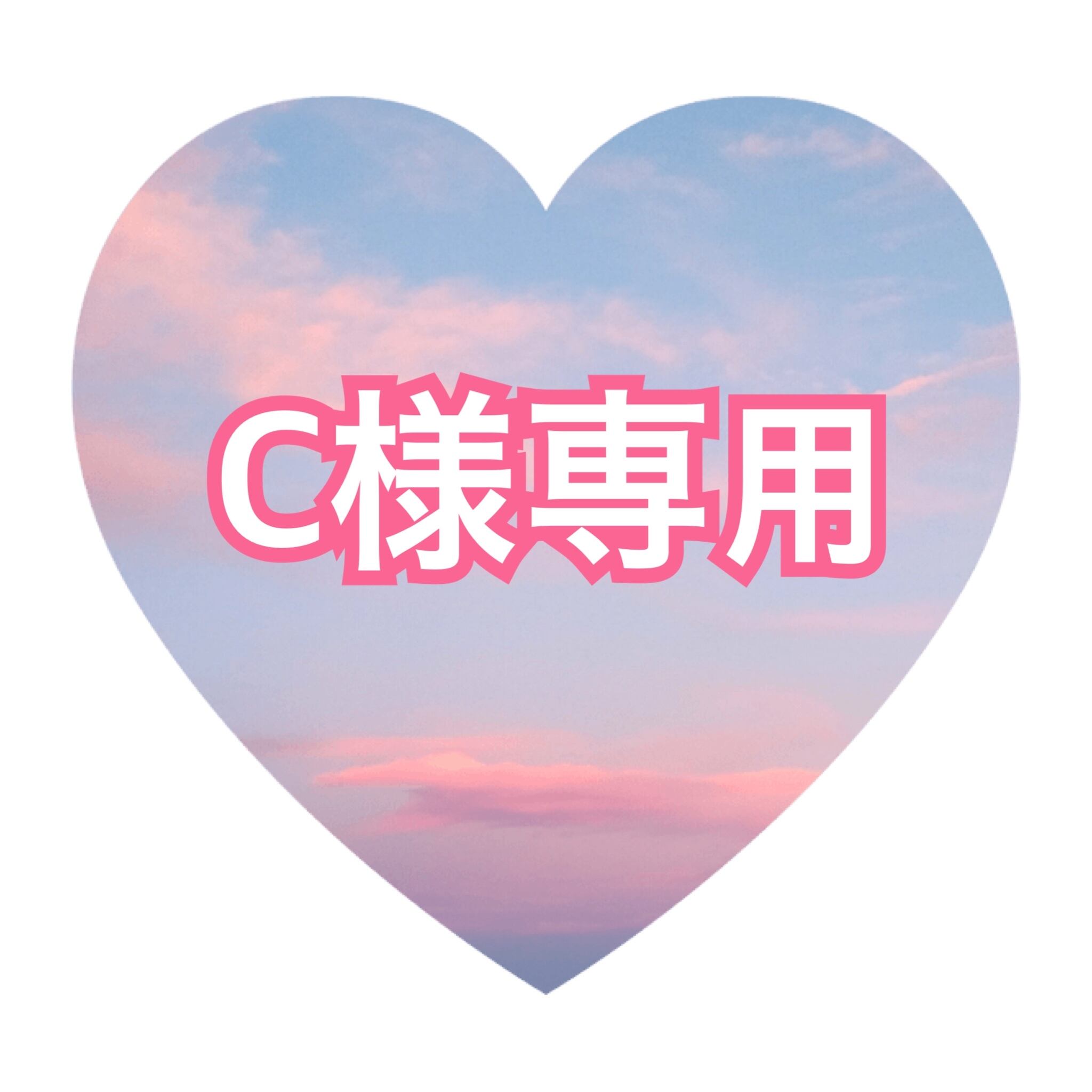 c♡様専用 Cさま 専用 chaiさま専用 chaiさま専用 chaiさま専用