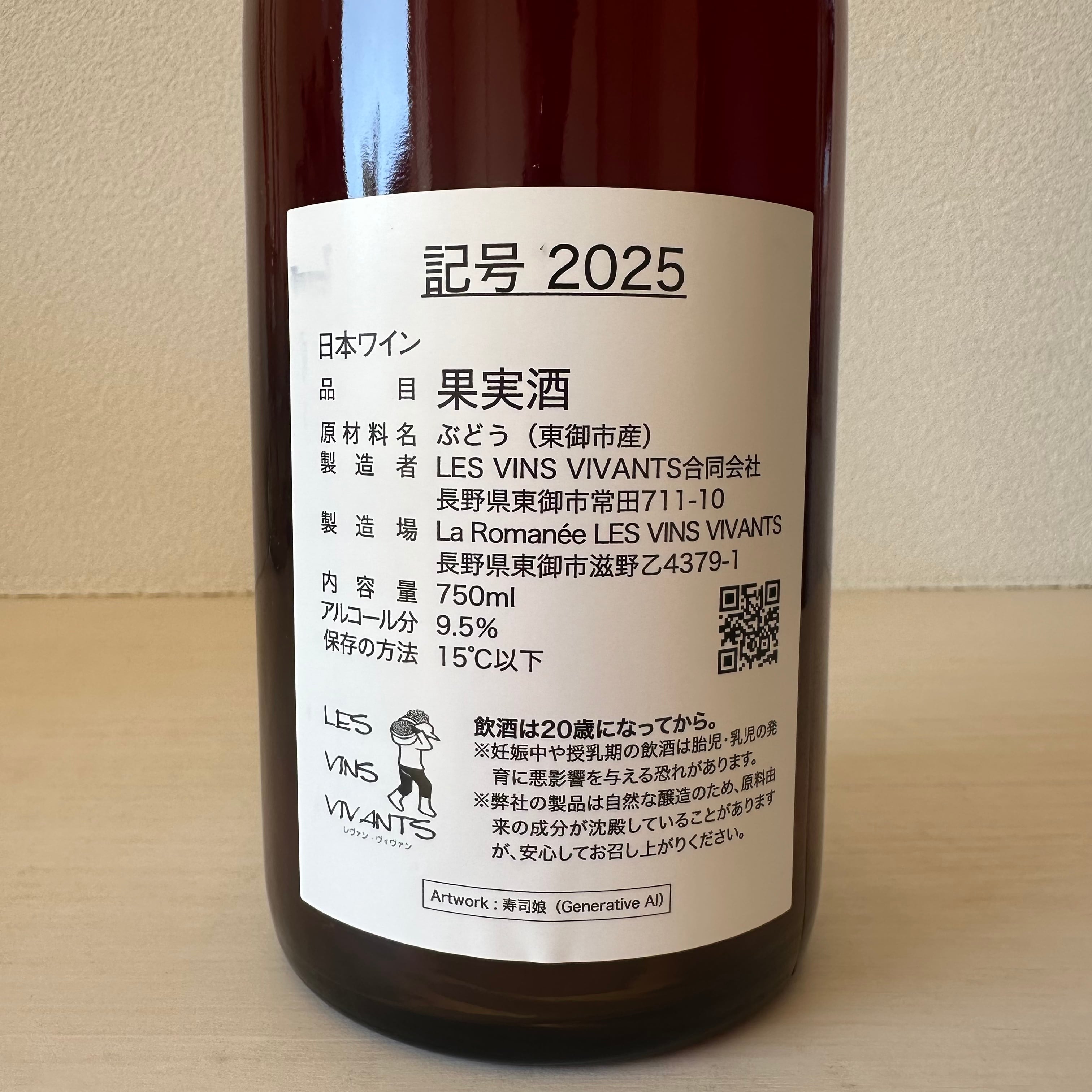飲み比べ2本セット 記号2024 ＋ 記号2025　LES VINS VIVANTS/ レヴァンヴィヴァン