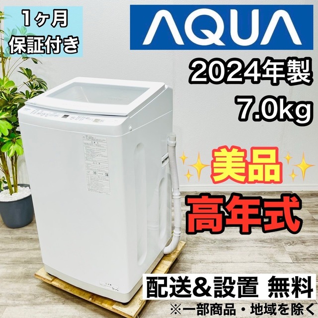 ♦️AQUA a2599 洗濯機 7.0kg 2024年製 11♦️ | リユース家電を探す 