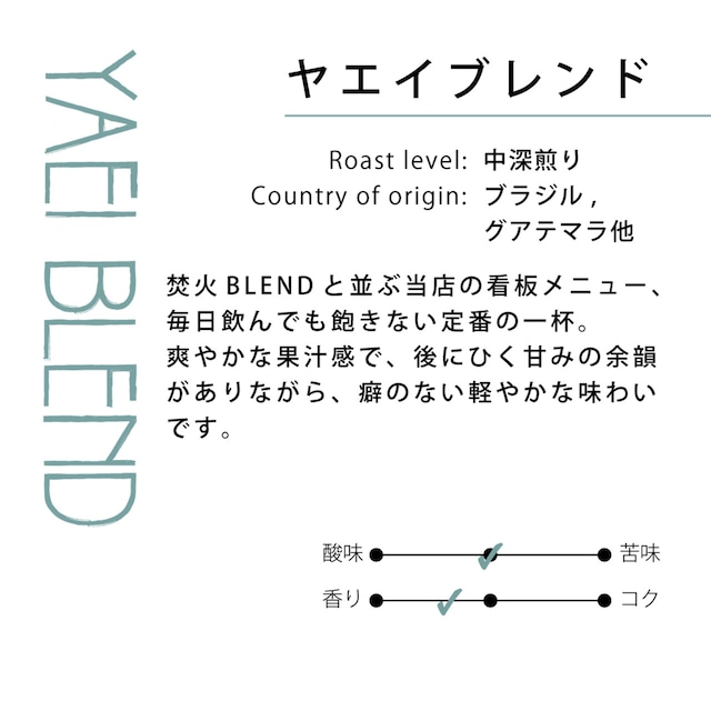 【極深煎り】焚火BLEND 300g