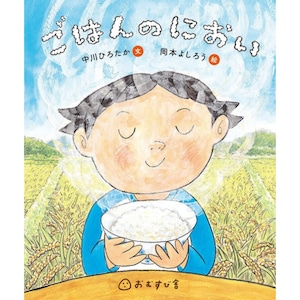 ごはんのにおい　中川 ひろたか  岡本 よしろう おむすび舎　食育絵本