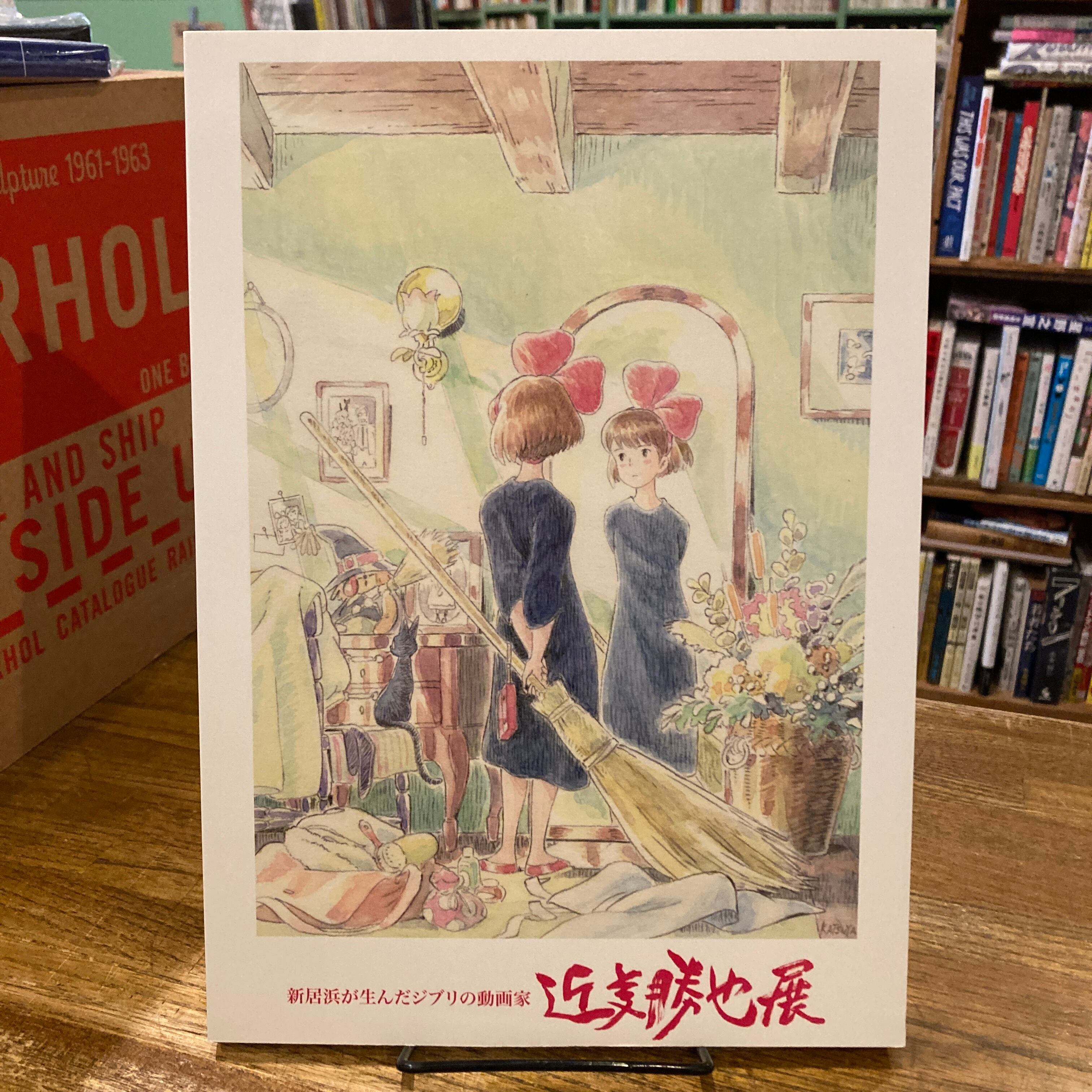 新居浜が生んだジブリの動画家 近藤勝也展 | 百年