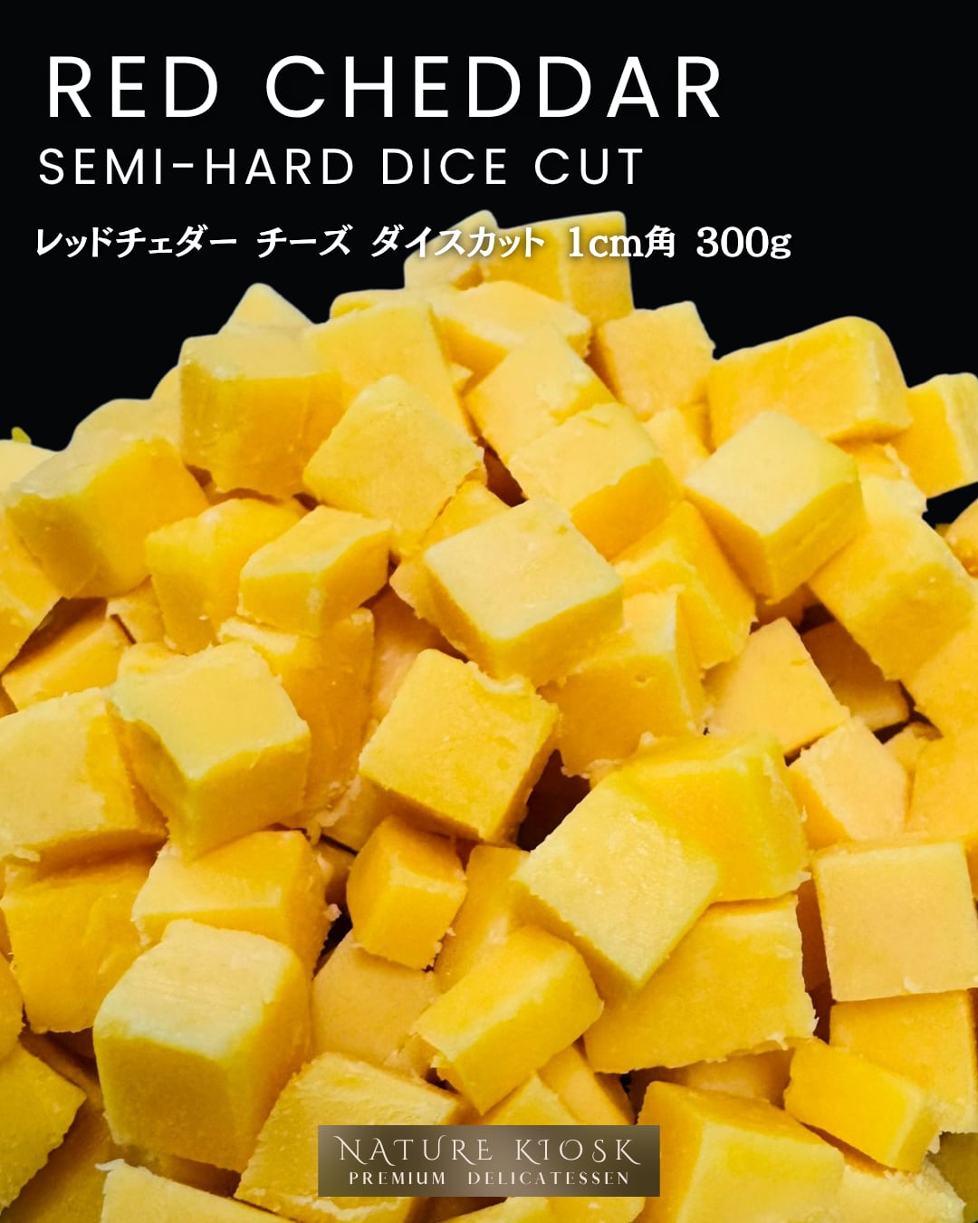 アメリカ産 レッドチェダー ダイスカット 1cm 300g|香ばしいコクと深い旨みが広がるキューブチーズ|ワイン・ビールと好相性 Red Cheddar Diced【Nature Kiosk】