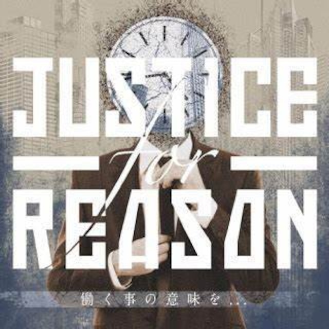 【Dig!xDig!xDig!x Distro!】 Justice For Reason / 働く事の意味を...