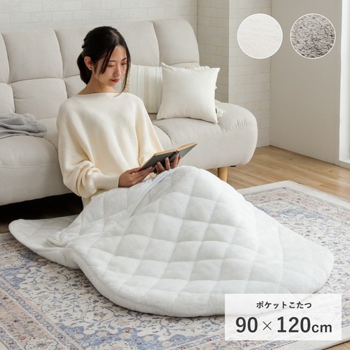 ポケットこたつ ラピアス 90×120cm リビング