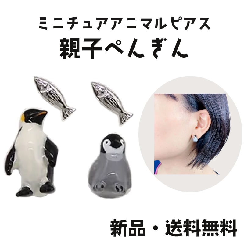 親子ぺんぎんピアス ペンギン ぺんぎん ヒナ コウテイペンギン 親子