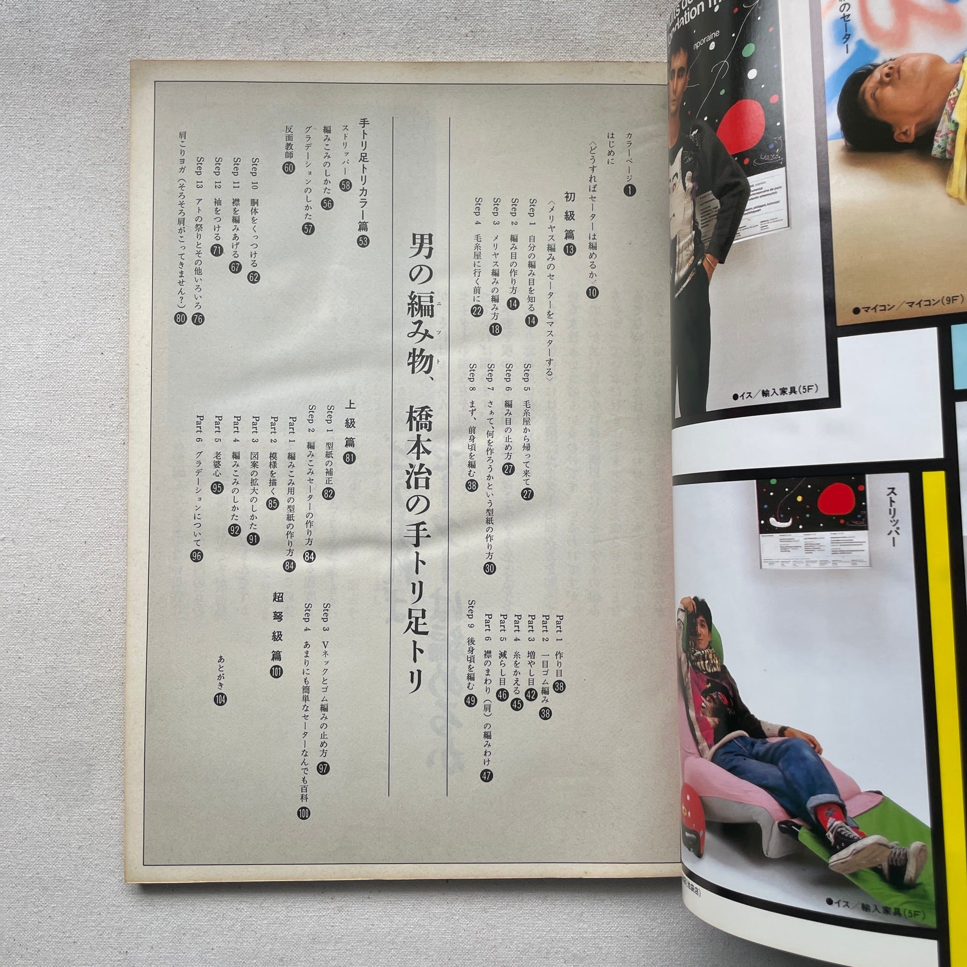 男の編み物 橋本治の手トリ足トリ | 汀線 / TEISEN BOOKS
