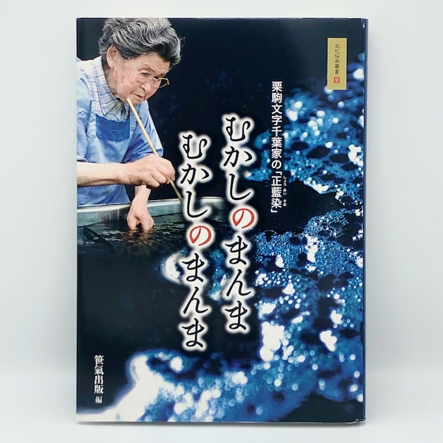 ［栗駒文字千葉家の「正藍染」］むかしのまんま むかしのまんま