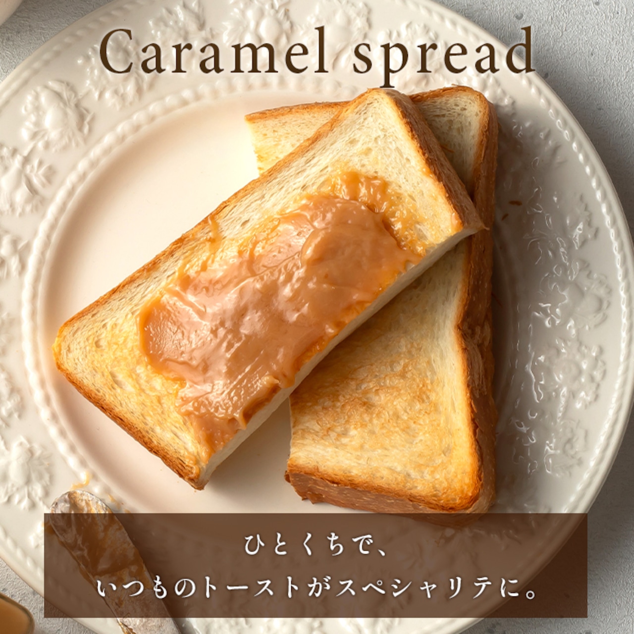 グリーンティーキャラメルスプレッド