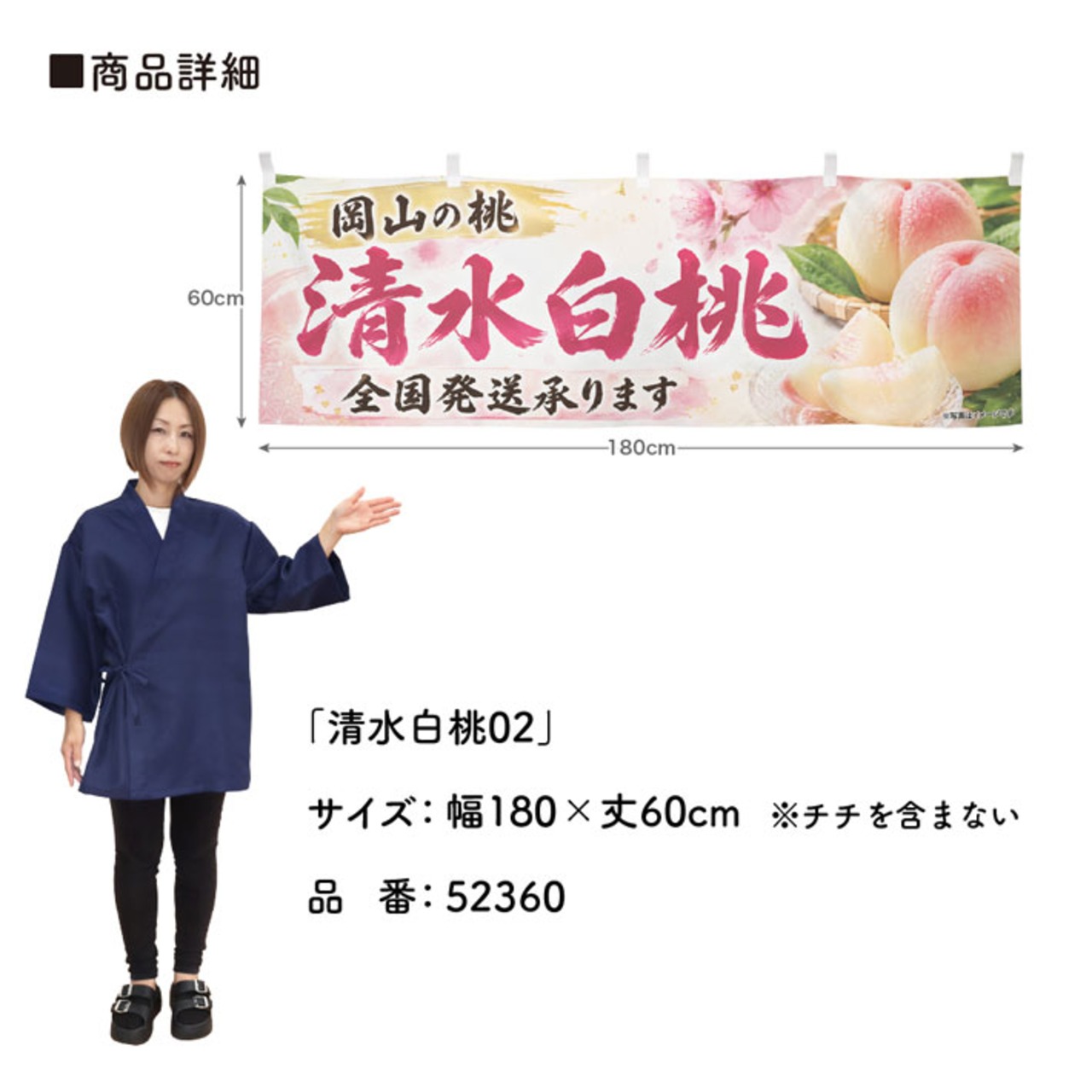 【受注生産】横幕 ポンジ 清水白桃02 180×60cm 52360