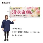 【受注生産】横幕 ポンジ 清水白桃02 180×60cm 52360