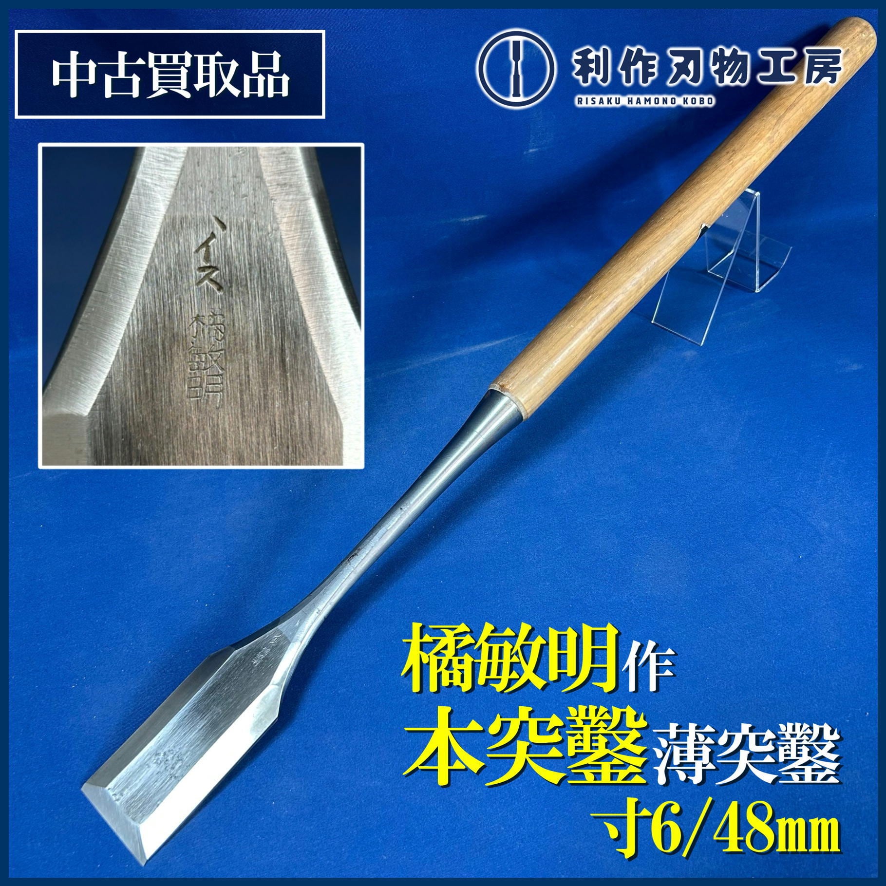 中古刃物 | 利作オンラインストア｜職人さんのためのプロ道具・刃物専門店