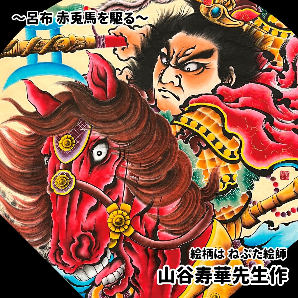 組立済】ねぷたクラフトキット（特L）呂布 赤兎馬を駆る | 簡単に