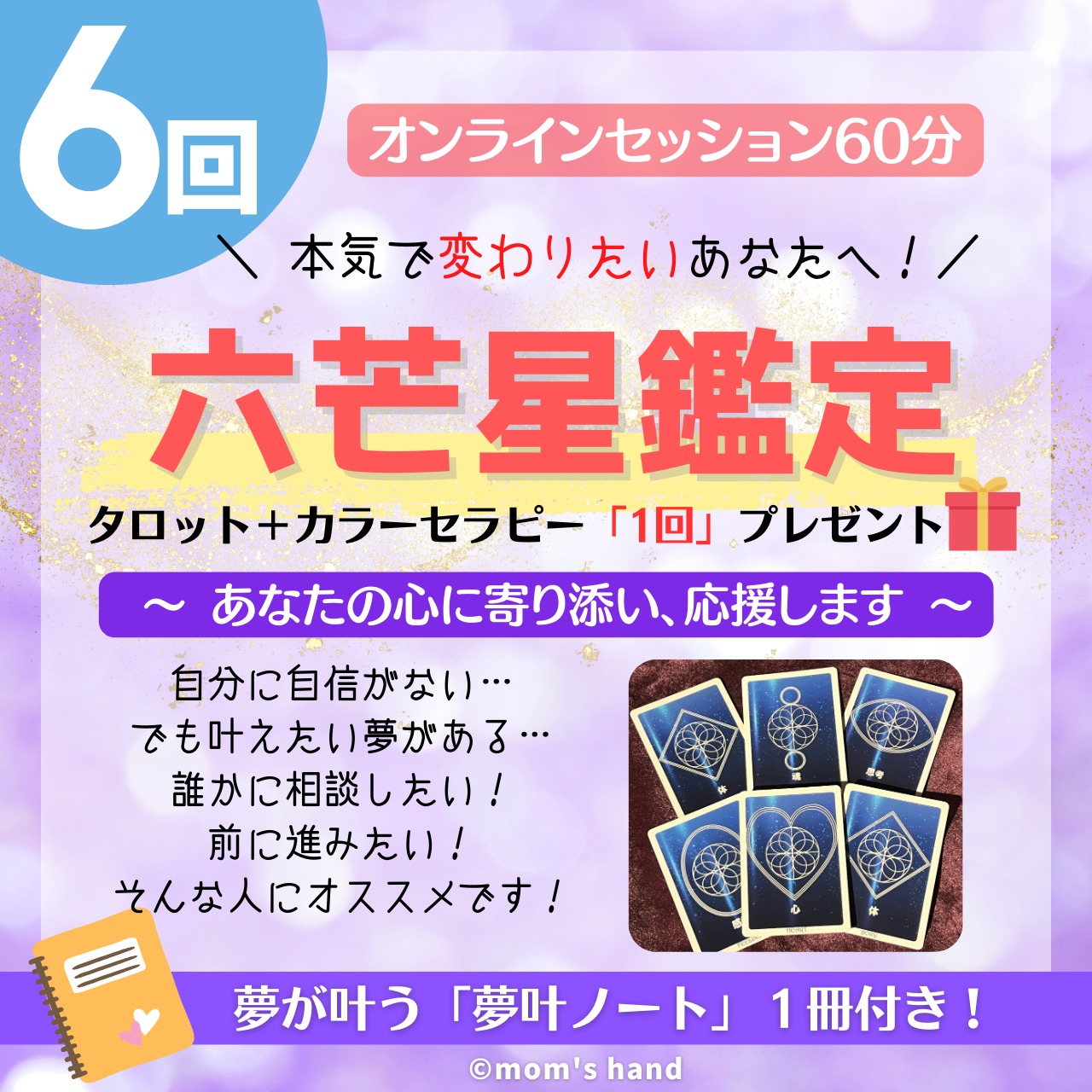 6回】六芒星鑑定（60分×6回）＋夢叶ノート1冊＋タロット＋カラー