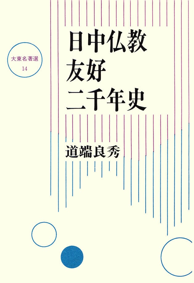 ブラフマ・スートラ 〜シャンカラの註釈（上）〜 | 大東出版社書籍