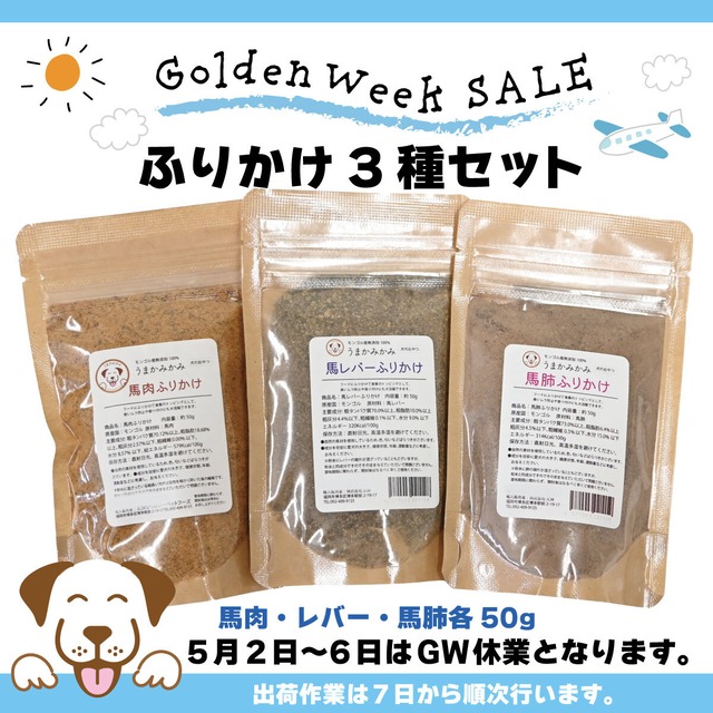 【GW SALE】うまかみかみふりかけ3種セット（馬肉・レバー・馬肺 各50g入り）