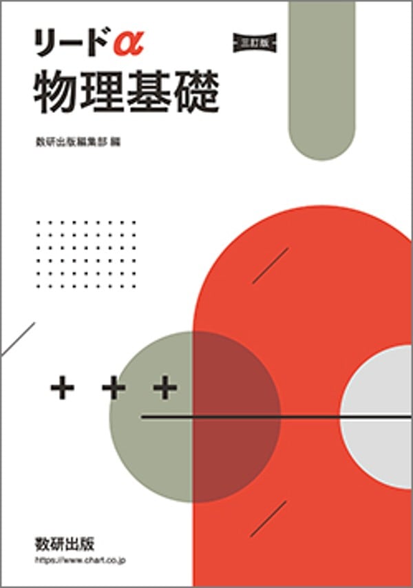 数研出版 三訂版 リードα物理基礎 新品 問題集本体のみ 別冊解答なし