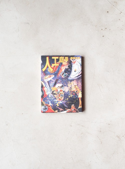 "横尾忠則" used book「人工庭園」