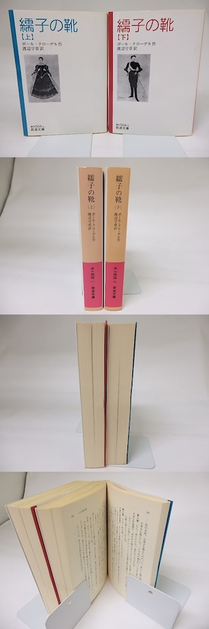 繻子の靴　上下巻揃　岩波文庫　/　ポール・クローデル　渡辺守章訳　[18857]