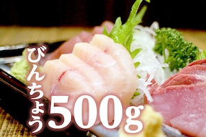 ビンチョウマグロ切落し 刺身用（500g）