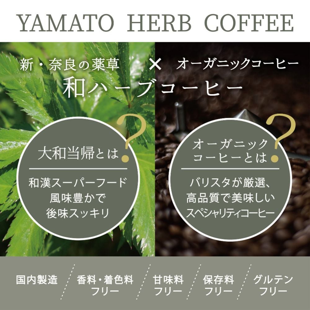 YAMATO HERB COFFEE（5個入りギフトボックス） | 松田商店