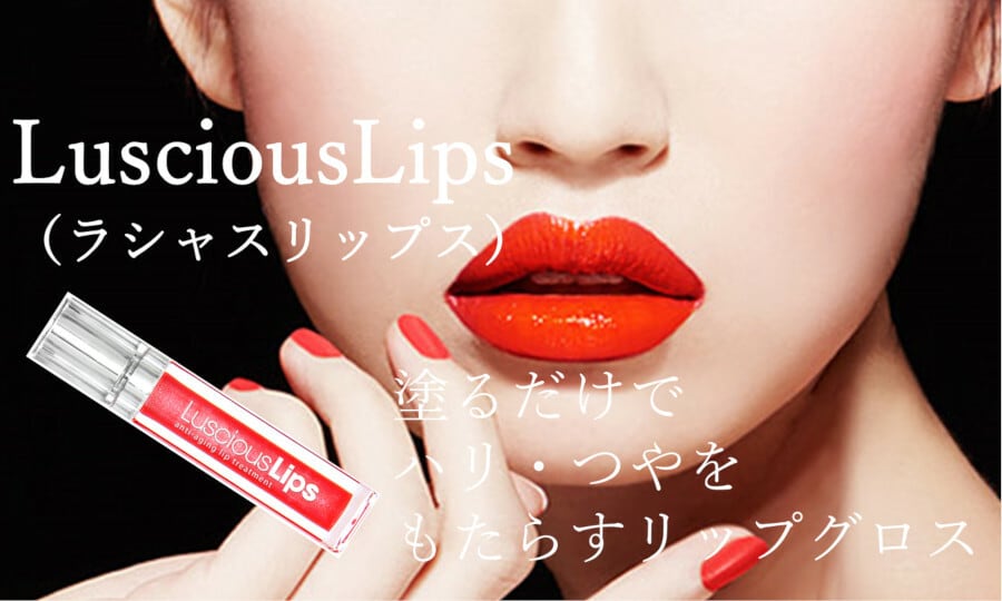Luscious Lips ラシャスリップス リップ美容液 #322 クリアー