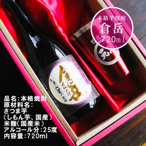 名入れ 焼酎 ギフト【 倉岳 本格芋焼酎 720ml くらたけ 名入れ レッド タンブラー セット 】誕生日 プレゼント 還暦祝い 退職祝い しもん芋 健康 芋焼酎 父の日 母の日 喜寿 古希 傘寿 米寿 白寿 結婚 結婚祝い 結婚記念日 お中元 お歳暮 クリスマス 成人祝い 皇室献上 お酒 ギフト 男性 女性 昇進祝い 新築祝い 贈り物 熊本県 送料無料