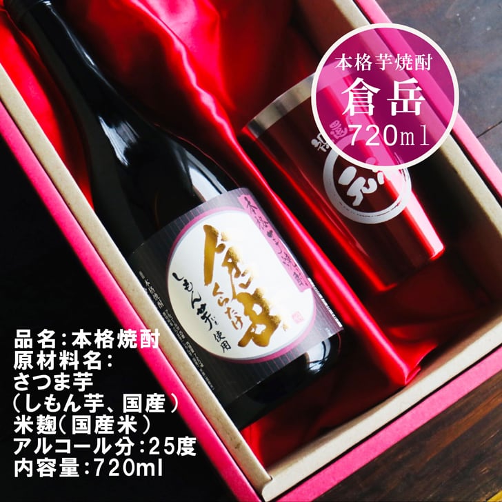 名入れ 焼酎 ギフト【 倉岳 本格芋焼酎 720ml くらたけ 名入れ レッド タンブラー セット 】誕生日 プレゼント 還暦祝い 退職祝い しもん芋 健康 芋焼酎 父の日 母の日 喜寿 古希 傘寿 米寿 白寿 結婚 結婚祝い 結婚記念日 お中元 お歳暮 クリスマス 成人祝い 皇室献上 お酒 ギフト 男性 女性 昇進祝い 新築祝い 贈り物 熊本県 送料無料