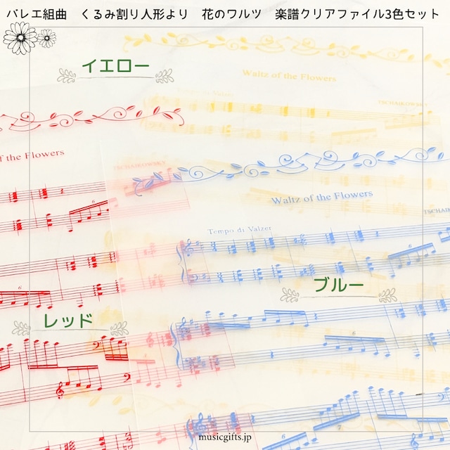 A4クリアファイル（3枚セット）花のワルツ