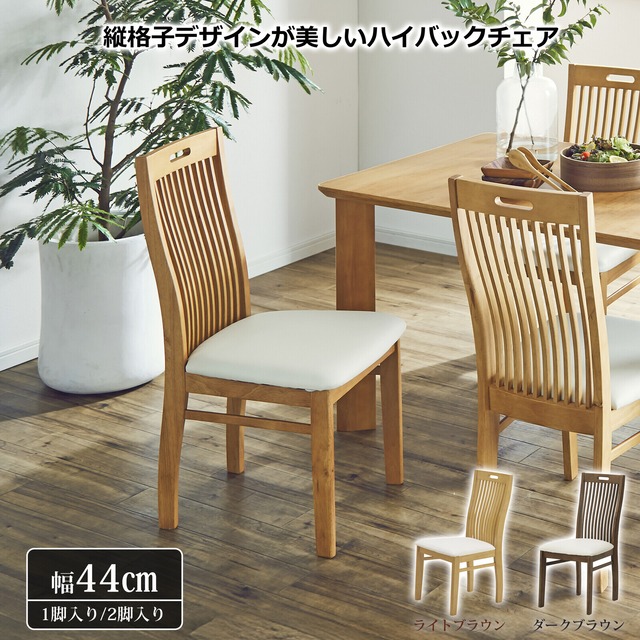 【1脚入り】ダイニングチェア エメロード ハイバック PVC座面