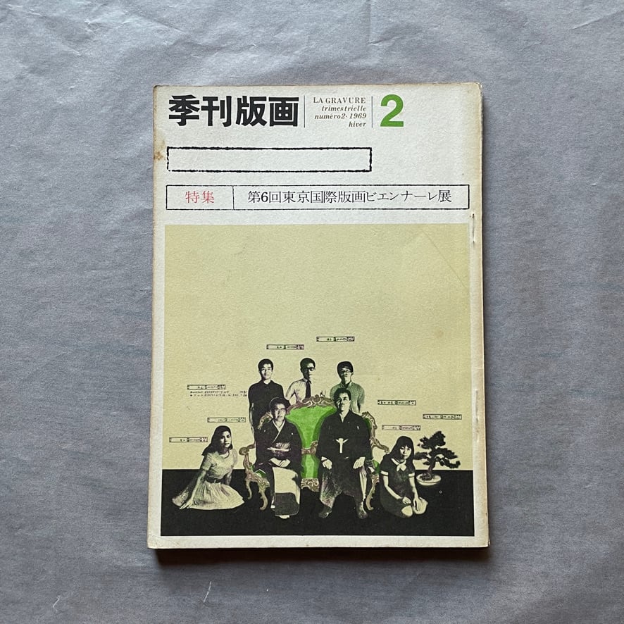 【絶版中古書・雑誌】季刊版画　普及版 1969 2月号　特集　第6回東京国際版画ビエンナーレ展　[310195639]