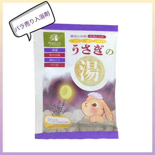 ヨネキチ　薬用入浴剤　うさぎの湯　