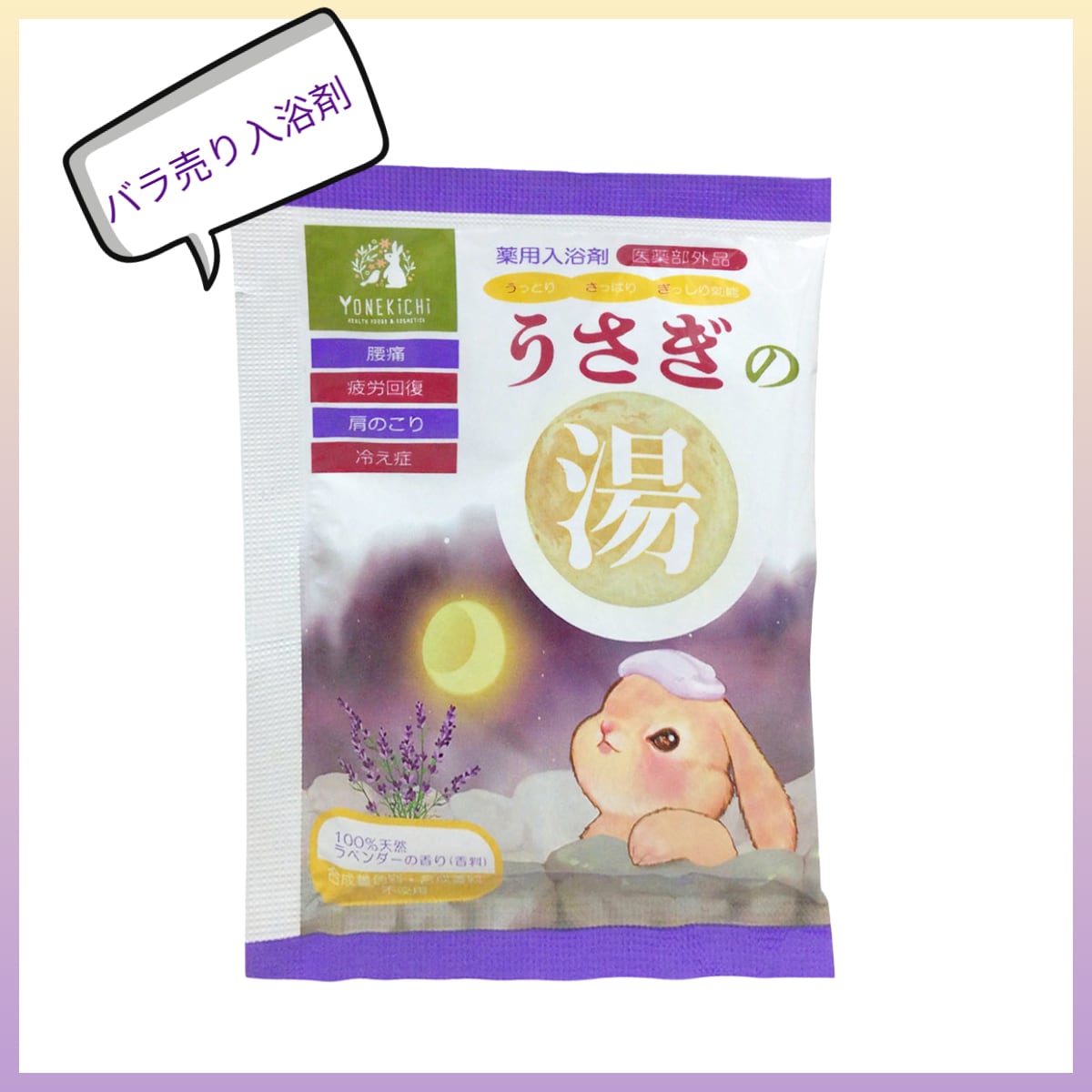 ヨネキチ 薬用入浴剤 うさぎの湯