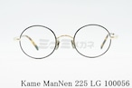 KameManNen メガネフレーム 225 LG 100056 丸眼鏡 オーバル ラウンド
