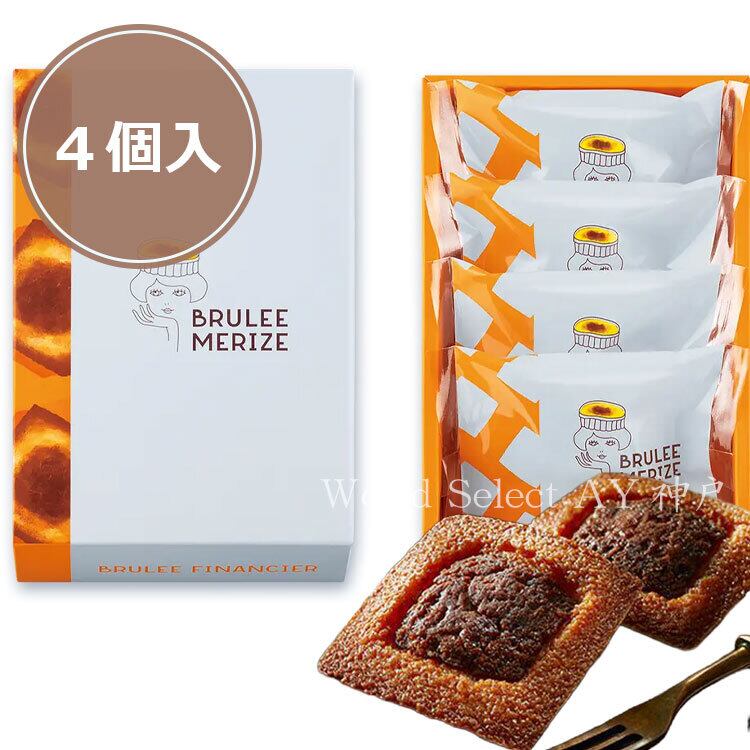 ブリュレスイーツ ブリュレメリゼ BRULEE MERIZE BRULEE FINANCIER