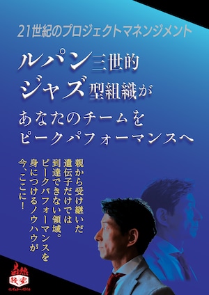 ルパン三世的ジャズ型組織があなたのチームをピークパフォーマンスへ