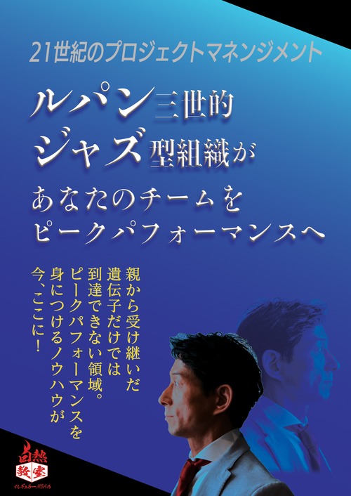 ルパン三世的ジャズ型組織があなたのチームをピークパフォーマンスへ